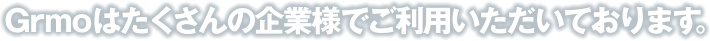 Grmoはたくさんの企業様でご利用いただいております。